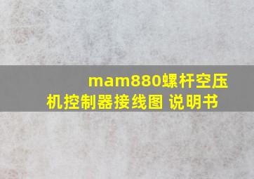 mam880螺杆空压机控制器接线图 说明书